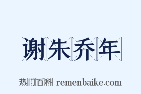 谢朱乔年是什么意思的图片